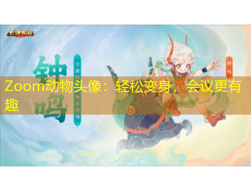 Zoom动物头像：轻松变身，会议更有趣