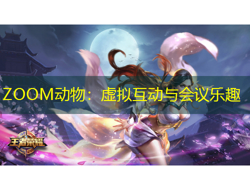 ZOOM动物:虚拟互动与会议乐趣
