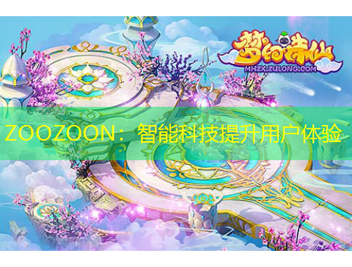 ZOOZOON：智能科技提升用户体验