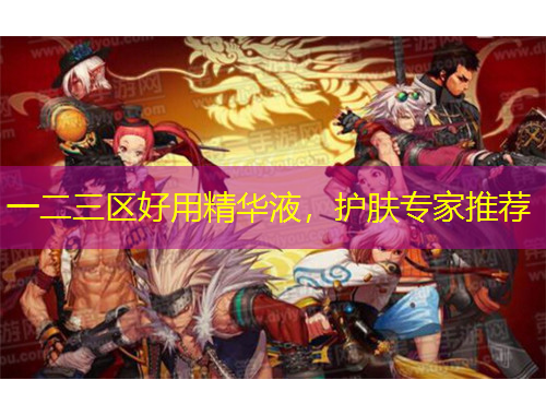 一二三区好用精华液，护肤专家推荐