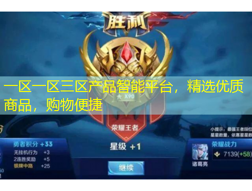 一区一区三区产品智能平台，精选优质商品，购物便捷