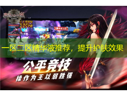 一区二区精华液推荐，提升护肤效果