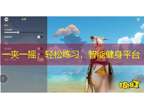 一夹一摇，轻松练习，智能健身平台