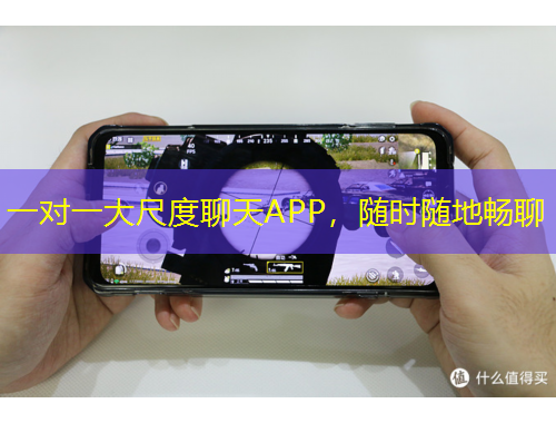 一对一大尺度聊天APP，随时随地畅聊