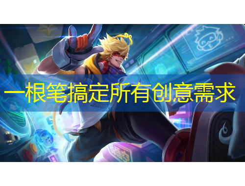 一根笔搞定所有创意需求