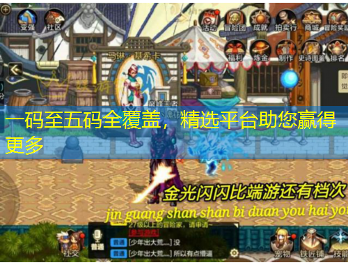 一码至五码全覆盖，精选平台助您赢得更多