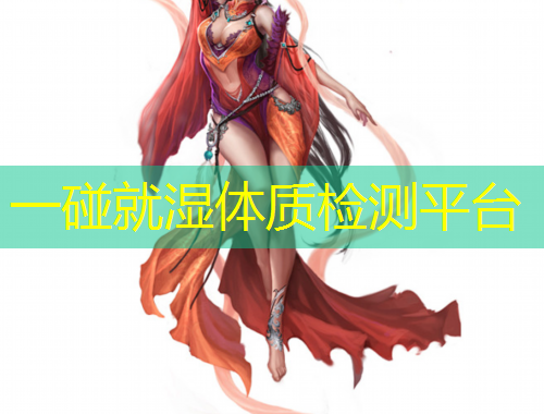 一碰就湿体质检测平台