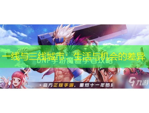 一线与三线城市：生活与机会的差异