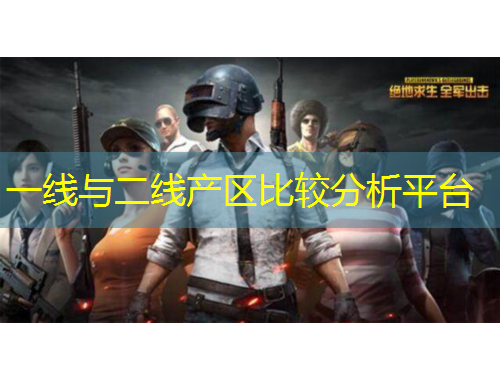 一线与二线产区比较分析平台