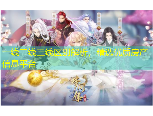 一线二线三线区别解析，精选优质房产信息平台