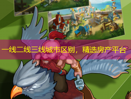 一线二线三线城市区别，精选房产平台
