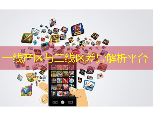 一线产区与二线区差异解析平台