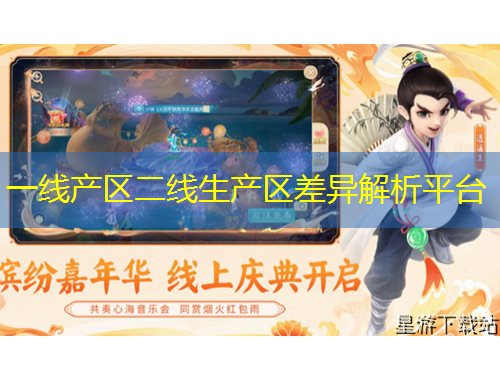 一线产区二线生产区差异解析平台