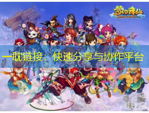 一耽链接：快速分享与协作平台