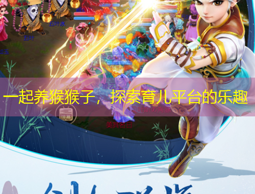 一起养猴猴子，探索育儿平台的乐趣