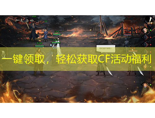 一键领取，轻松获取CF活动福利