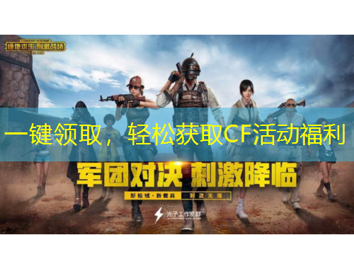 一键领取，轻松获取CF活动福利
