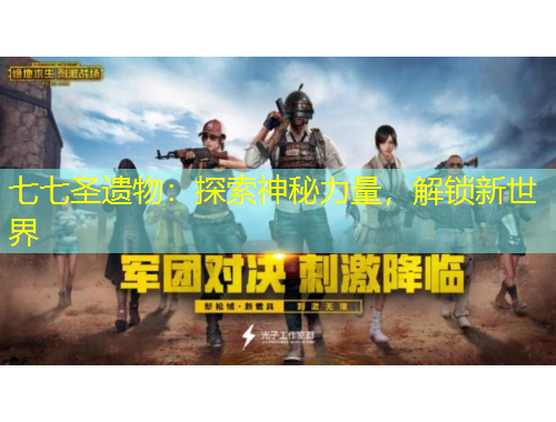 七七圣遗物：探索神秘力量，解锁新世界