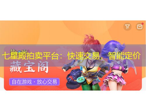 七星殿拍卖平台：快速交易，智能定价