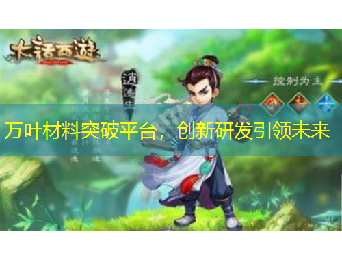 万叶材料突破平台，创新研发引领未来
