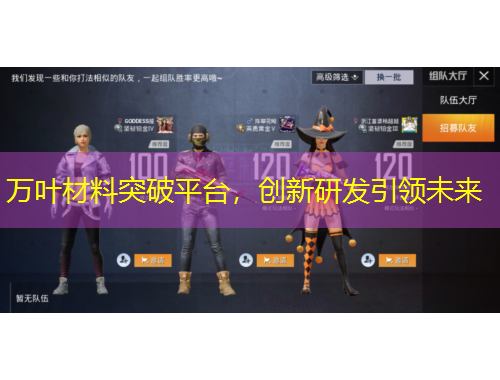 万叶材料突破平台，创新研发引领未来