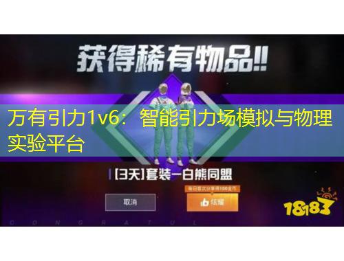 万有引力1v6：智能引力场模拟与物理实验平台