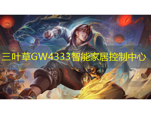 三叶草GW4333智能家居控制中心