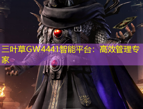三叶草GW4441智能平台：高效管理专家