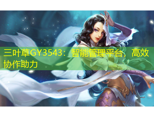 三叶草GY3543：智能管理平台，高效协作助力