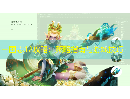 三国志12攻略：策略指南与游戏技巧