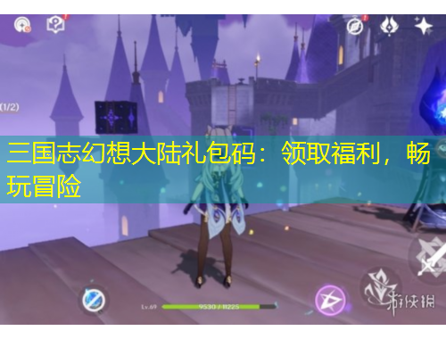 三国志幻想大陆礼包码：领取福利，畅玩冒险