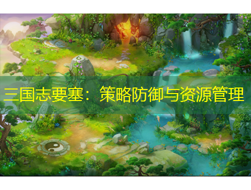 三国志要塞:策略防御与资源管理