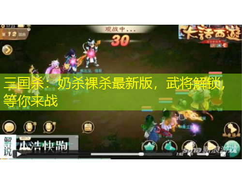 三国杀：奶杀裸杀最新版，武将解锁，等你来战