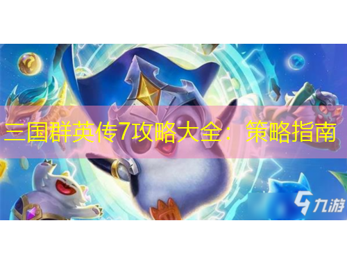 三国群英传7攻略大全：策略指南