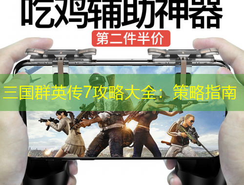 三国群英传7攻略大全：策略指南