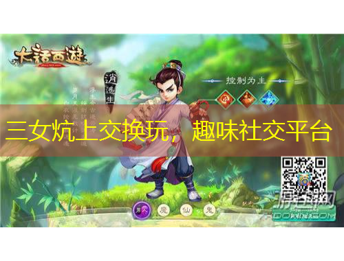 三女炕上交换玩，趣味社交平台