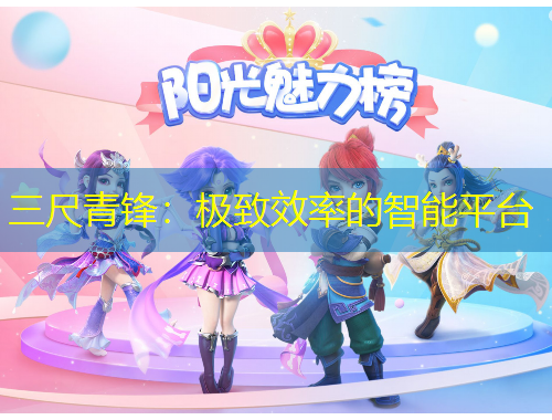 三尺青锋：极致效率的智能平台