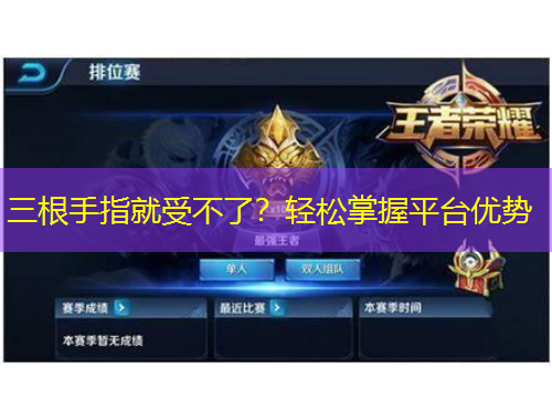 三根手指就受不了？轻松掌握平台优势