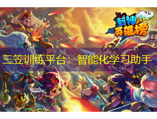 三笠训练平台：智能化学习助手