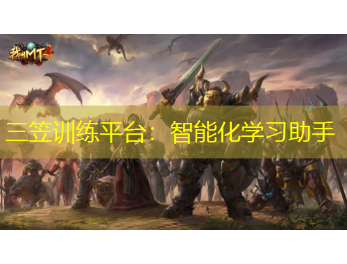 三笠训练平台：智能化学习助手