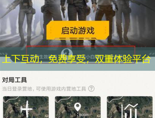 上下互动，免费享受，双重体验平台