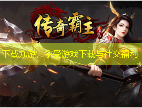 下载九游,享受游戏下载与社交福利