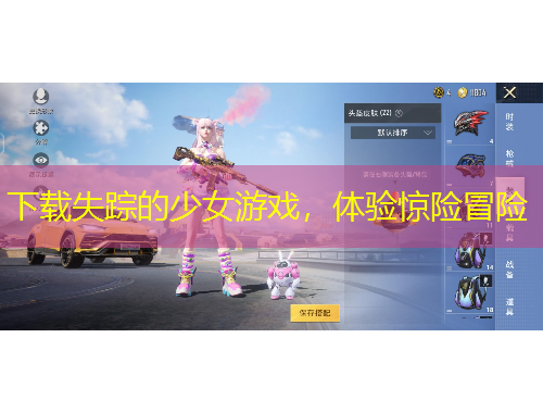 下载失踪的少女游戏，体验惊险冒险