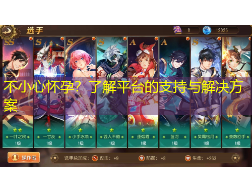 不小心怀孕？了解平台的支持与解决方案