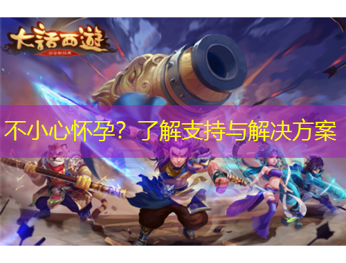 不小心怀孕？了解支持与解决方案