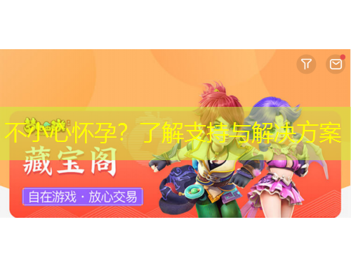 不小心怀孕？了解支持与解决方案