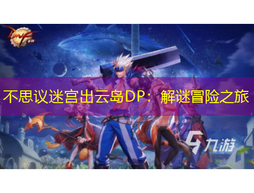 不思议迷宫出云岛DP:解谜冒险之旅