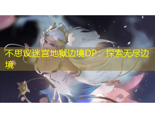 不思议迷宫地狱边境DP：探索无尽边境