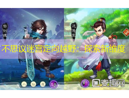 不思议迷宫定向越野：探索新维度