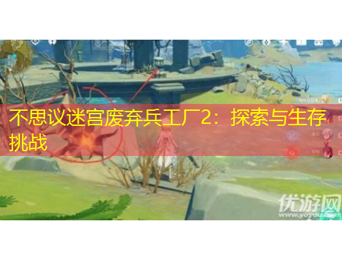 不思议迷宫废弃兵工厂2：探索与生存挑战